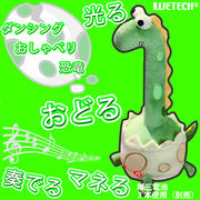 ダンシングおしゃべり 恐竜	WJ-9184