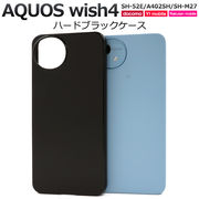 AQUOS wish4 SH-52E/A402SH/SH-M27用ハードブラックケース（アクオスウィッシュ4）
