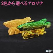 アロワナ 風水 風水置物  風水グッズ 開運グッズ  金運アップ (樹脂製古代招財魚(アロワナ))