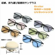 新作 全6色 サングラス メガネ 折りたたみサングラス メンズ レディース  収納ケース付き大きめ