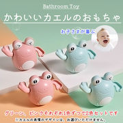 水遊び バストイ ゼンマイ式 かわいい カエルちゃん 2色セット お風呂のおもちゃ