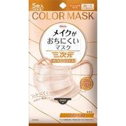 三次元メイクがおちにくいマスクカラー　すこし小さめＭＳサイズ　パールベージュ　５枚