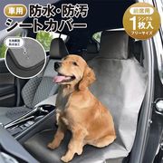 車シートカバー カーシート/防水/防汚/取り付け簡単/アウトドア/汚れ防止/保護マット/防水シートカバー
