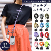 カラーバリエーション豊富な12色！ 長さ調整可能 ショルダーストラップ 太さ8mm