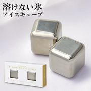 溶けない氷/ステンレス氷2個セット/冷やすだけ/角氷/アイスキューブ/繰り返し使える/ アイスキューブ