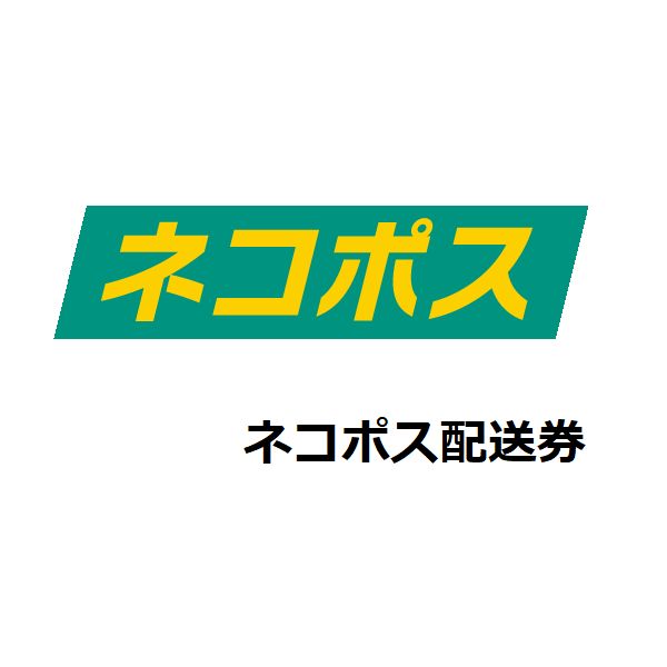 ネコポス配送券