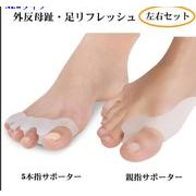 外反母趾サポーター 足指サポーター 足指矯正パッド 血行促進 シリコン素材 内反母趾 ２商品左右セット