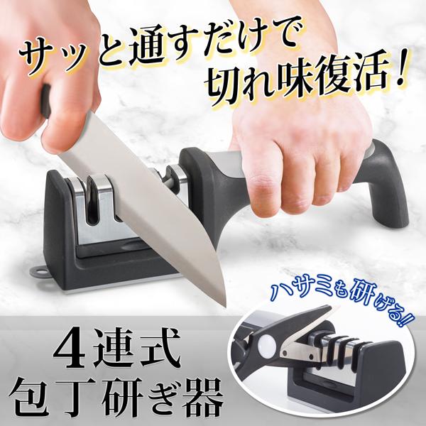 包丁研ぎ器/砥石/4連シャープナー/はさみも研げる/包丁磨き/切れ味復活/包丁研ぎ機/4連式シャープナー