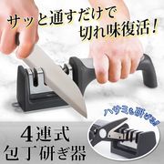包丁研ぎ器/砥石/4連シャープナー/はさみも研げる/包丁磨き/切れ味復活/包丁研ぎ機/4連式シャープナー