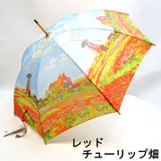 【雨傘】【長傘】世界の名画シリーズ木製中棒ジャンプ傘・モネ/チューリップ畑