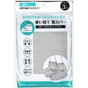 使い捨て靴カバー 3足組