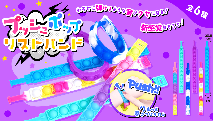 プッシュポップリストバンド | 卸売・ 問屋・仕入れの専門サイト【NETSEA】