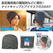 ２ＷＡＹおやすみキャップ　ナイトキャップ/帽子/安眠/リラックス