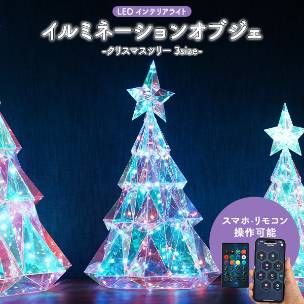 イルミネーションオブジェ クリスマスツリー 選べるS/M/Lサイズ