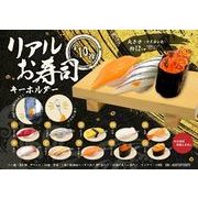 リアルお寿司キーホルダー