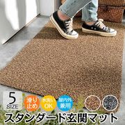 おしゃれな玄関マット