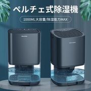小型 除湿機 ペルチェ式1000ml大容量 ペルチェ式 七色ナライト 狭所向け 湿気対策 低騒音モード搭載 省エネ