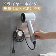 ヘアドライヤーホルダー 壁掛けラック ドライヤーホルダー ヘアドライヤー 収納ラック 浴室 穴あけ不要