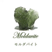 原石　モルダバイト　チェコ産　約3.4g　証明書付き　ケース入り