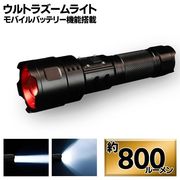 強力LED懐中電灯/ハンディライト/防滴仕様/点滅/充電式/電力供給機能/ズーム・ワイド切替/ウルトラズーム