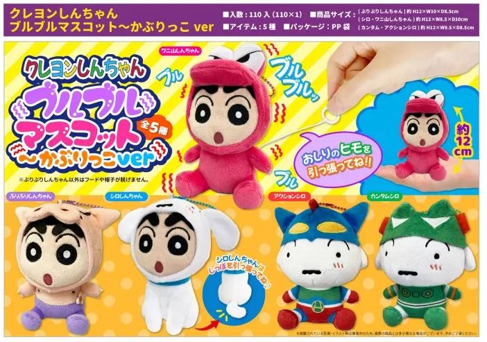 クレヨンしんちゃんブルブルマスコット～かぶりっこver 中部商事 株式会社 | 卸売・ 問屋・仕入れの専門サイト【NETSEA】