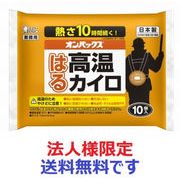 (法人様限定)オンパックス　はる高温カイロ　 10枚