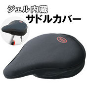 ジェル内蔵サドルカバー