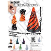 フィジット3Dスパイラルコーン