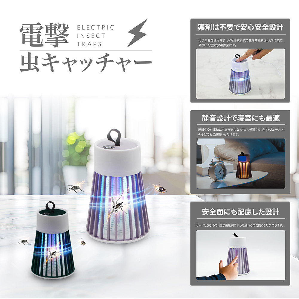 電撃 虫 キャッチャー 】 薬剤不要 消音 充電式 お子様やペット