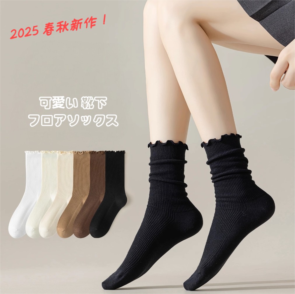 2025春秋レディース服 シンプル 無地 ハイソックス ソックス 男女兼用 フロアソックス 靴下 6色展開