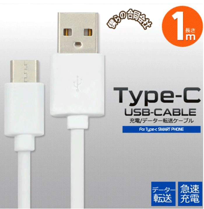 パッケージ付き 急速充電 充電ケーブル USB Type-C（タイプC） ケーブル スマホケーブル　スマホ コード