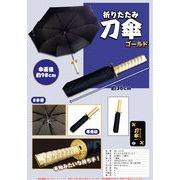 折りたたみ刀傘ゴールド　BE-1419