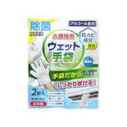お掃除用ウェット手袋2枚入