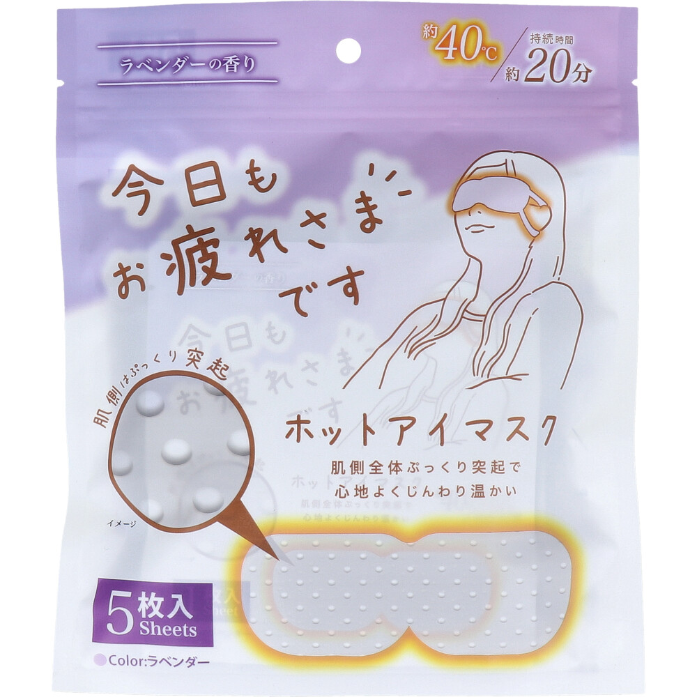 [メーカー欠品]お疲れさまです 粒々ホットアイマスク ラベンダーの香り 5枚入