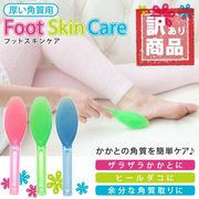 【訳あり】かかと角質取り フットスキンケア JS-SS07-3