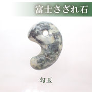 勾玉 富士さざれ石 約25×18mm 天然石 古代勾玉 ビーズ ハンドメイドパワーストーン 和風