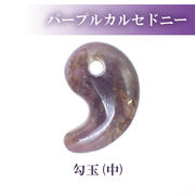 勾玉  パープルカルセドニー A【2サイズ】天然石 古代勾玉 ビーズ ハンドメイド パワーストーン 和風