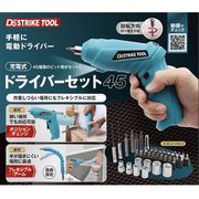 【手軽に使える】充電式　ドライバーセット　45