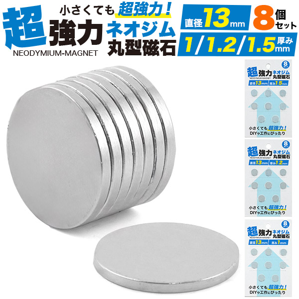 丸型ネオジム磁石 直径13mm×厚み1mm/1.2mm/1.5mm 【8個入り】 | 卸売