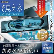 バックミラー/ワイドルームミラー/広い視界/ブルーレンズミラー/車用ミラー/飛散防止加工/ルームミラー