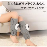 ふくらはぎマッサージ器  脚マッサージ器 もみほぐし フットマッサージ機 フットケア