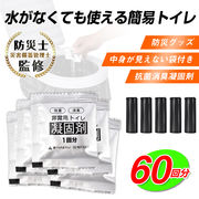 非常用トイレ凝固剤 簡易トイレ 防災グッズ 災害用トイレ