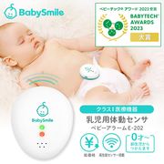 大人気★ベビースマイル Babysmile 乳幼児体動センサ ベビーアラームE-202