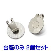 ゴルフマーカー ハットクリップ 台座のみ マグネット付き ゴルフ ボールマーカー グッズ 磁石 父の日