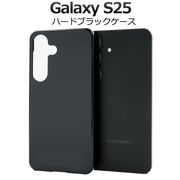 【Galaxy S25用】 ハードブラックケース　（ギャラクシー　S25）