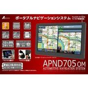7inchタッチパネル/ワンセグ受信対応ポータブルナビゲーションシステム APND705OM