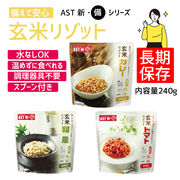 防災生活 非常食 常温保存 長期保存 AST新・備 玄米リゾット カレー 和風 トマト