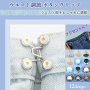 ウエスト調節 アクセサリー ボタンクリップ パンツ ホック ウエストサイズ 調節 ウエストアジャスト