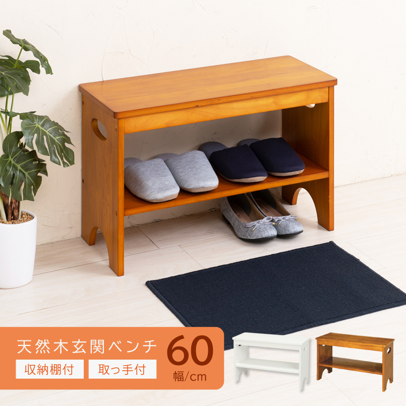 【サイズオーダー可】【引取可能】ハンドメイド 木製玄関ベンチ 幅60cm 完成品 幅60cm】天然木玄関ベンチ◎収納棚付/玄関/収納/エントランス/北欧風