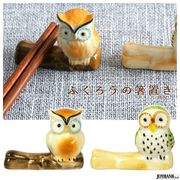 ふくろう箸置き【フクロウ/はしおき/たべもの/陶器/雑貨/テーブルウェア】